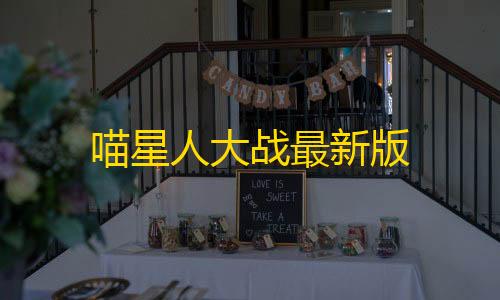 美化包下载免费喵星人大战最新版